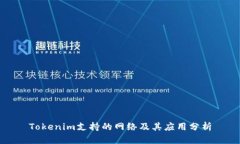 Tokenim支持的网络及其应用分析