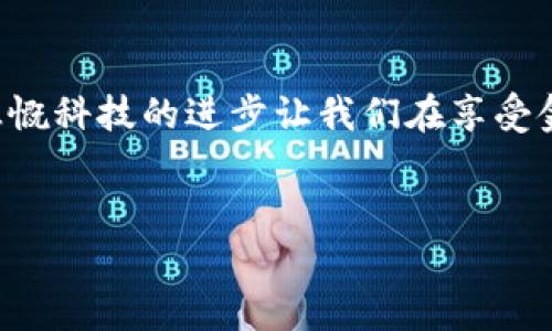 Tokenim 是一款用于数字资产管理和交易的平台，其支付安全性当然是用户最为关心的问题之一。为了保护用户的资产，Tokenim采用了一系列安全措施，其中之一就是支付密码的设置。

Tokenim支付密码的功能

支付密码的主要功能在于增强账户安全性。在进行任何交易或资金转移时，都需要输入支付密码，这样能够有效防止未授权的操作。即使你的账户信息被他人获取，没有支付密码，攻击者也无法操作你的资产。

如何设置Tokenim支付密码

设置支付密码的步骤通常为：
ol
  li登录你的Tokenim账户。/li
  li进入“安全设置”或“账户设置”页面。/li
  li找到“支付密码”选项，按照指示输入新密码。/li
  li确认更改并保存设置。/li
/ol
一旦设置完成，确保你记住这个支付密码，并对其保密。你是不是有过遗忘密码的经历？确实，妥善保管密码是使用数字资产平台的关键。

为什么需要支付密码

随着数字金融的快速发展，网络安全问题也日益突出。Tokenim 在支付过程中要求支付密码的原因在于：
ul
  listrong防止盗窃：/strong在黑客攻破账户后，支付密码可以作为一层防护，保护用户资金。/li
  listrong提升用户信心：/strong当用户知道有多重保护机制时，会更愿意使用该平台进行交易。/li
  listrong合规性要求：/strong一些国家和地区对金融交易的安全性有明确要求，支付密码的设定可以帮助平台满足这些要求。/li
/ul

忘记支付密码该怎么办

如果你忘记了支付密码，很多平台都提供了找回和重置密码的功能。通常，你需要验证身份，例如通过短信验证码或电子邮件进行身份确认。你有没有发现在数字时代，设置多个密码常常让人感到困扰？这就是为什么一些平台开始倡导使用生物识别技术，如指纹识别或者面部识别来替代传统的密码。

支付密码的安全性

虽然支付密码可以增加账户的安全性，但它本身也存在一些风险，比如被猜中或被盗取。因此，选择一个强密码是非常重要的。一个强密码通常包含多种字符类型，包括大写字母、小写字母、数字和特殊符号。

使用支付密码时的最佳实践

在管理你的支付密码时，考虑以下几点最佳实践：
ul
  listrong定期更换密码：/strong确保你的支付密码不易被猜测，定期更换密码是必要的。/li
  listrong使用密码管理工具：/strong许多人使用密码管理器来存储和生成强密码，这样可以减少遗忘密码的烦恼。/li
  listrong启用双重验证：/strong许多平台还支持双重验证，这是提升安全性的另一种有效方式。/li
/ul

总结

总体来说，Tokenim的支付密码功能为用户提供了一层额外的安全保障，尤其在如今这个数字资产日益受到重视的时代。你是不是也会感慨科技的进步让我们在享受金融服务的同时，也面临更多的安全挑战？因此，了解如何有效管理支付密码，以及使用安全措施，是每个Tokenim用户都不容忽视的课题。

数字资产, Tokenim, 支付密码, 网络安全/guanjianci
Tokenim支付密码解析：数字资产安全新防线