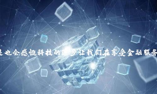 Tokenim 是一款用于数字资产管理和交易的平台，其支付安全性当然是用户最为关心的问题之一。为了保护用户的资产，Tokenim采用了一系列安全措施，其中之一就是支付密码的设置。

Tokenim支付密码的功能

支付密码的主要功能在于增强账户安全性。在进行任何交易或资金转移时，都需要输入支付密码，这样能够有效防止未授权的操作。即使你的账户信息被他人获取，没有支付密码，攻击者也无法操作你的资产。

如何设置Tokenim支付密码

设置支付密码的步骤通常为：
ol
  li登录你的Tokenim账户。/li
  li进入“安全设置”或“账户设置”页面。/li
  li找到“支付密码”选项，按照指示输入新密码。/li
  li确认更改并保存设置。/li
/ol
一旦设置完成，确保你记住这个支付密码，并对其保密。你是不是有过遗忘密码的经历？确实，妥善保管密码是使用数字资产平台的关键。

为什么需要支付密码

随着数字金融的快速发展，网络安全问题也日益突出。Tokenim 在支付过程中要求支付密码的原因在于：
ul
  listrong防止盗窃：/strong在黑客攻破账户后，支付密码可以作为一层防护，保护用户资金。/li
  listrong提升用户信心：/strong当用户知道有多重保护机制时，会更愿意使用该平台进行交易。/li
  listrong合规性要求：/strong一些国家和地区对金融交易的安全性有明确要求，支付密码的设定可以帮助平台满足这些要求。/li
/ul

忘记支付密码该怎么办

如果你忘记了支付密码，很多平台都提供了找回和重置密码的功能。通常，你需要验证身份，例如通过短信验证码或电子邮件进行身份确认。你有没有发现在数字时代，设置多个密码常常让人感到困扰？这就是为什么一些平台开始倡导使用生物识别技术，如指纹识别或者面部识别来替代传统的密码。

支付密码的安全性

虽然支付密码可以增加账户的安全性，但它本身也存在一些风险，比如被猜中或被盗取。因此，选择一个强密码是非常重要的。一个强密码通常包含多种字符类型，包括大写字母、小写字母、数字和特殊符号。

使用支付密码时的最佳实践

在管理你的支付密码时，考虑以下几点最佳实践：
ul
  listrong定期更换密码：/strong确保你的支付密码不易被猜测，定期更换密码是必要的。/li
  listrong使用密码管理工具：/strong许多人使用密码管理器来存储和生成强密码，这样可以减少遗忘密码的烦恼。/li
  listrong启用双重验证：/strong许多平台还支持双重验证，这是提升安全性的另一种有效方式。/li
/ul

总结

总体来说，Tokenim的支付密码功能为用户提供了一层额外的安全保障，尤其在如今这个数字资产日益受到重视的时代。你是不是也会感慨科技的进步让我们在享受金融服务的同时，也面临更多的安全挑战？因此，了解如何有效管理支付密码，以及使用安全措施，是每个Tokenim用户都不容忽视的课题。

数字资产, Tokenim, 支付密码, 网络安全/guanjianci
Tokenim支付密码解析：数字资产安全新防线