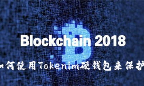 初学者指南：如何使用Tokenim硬钱包来保护你的数字资产
