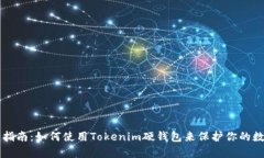 初学者指南：如何使用Tokenim硬钱包来保护你的数