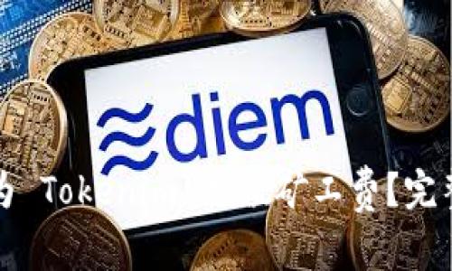 如何为 Tokenim 充值矿工费？完整指南