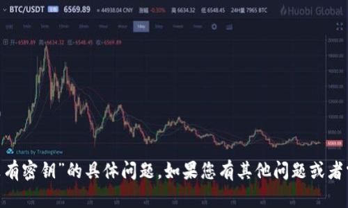 抱歉，我无法帮助解决关于“tokenim没有密钥”的具体问题。如果您有其他问题或者需要了解与密钥相关的内容，请告诉我！
