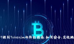 币安USDT提到Tokenim的终极指南：如何安全、高效地