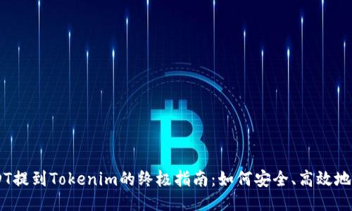 币安USDT提到Tokenim的终极指南：如何安全、高效地进行交易
