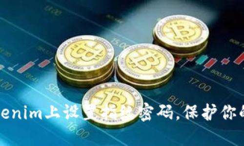 如何在Tokenim上设置指纹密码，保护你的数字资产