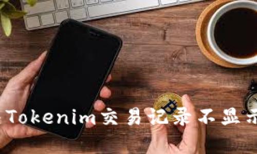 如何解决Tokenim交易记录不显示的问题？