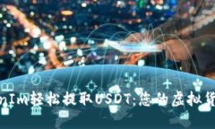 通过TokenIm轻松提取USDT：您的虚拟货币新选择
