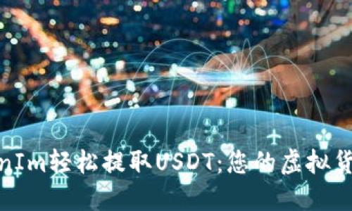 通过TokenIm轻松提取USDT：您的虚拟货币新选择