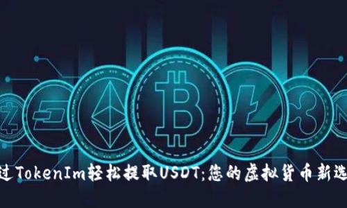 通过TokenIm轻松提取USDT：您的虚拟货币新选择