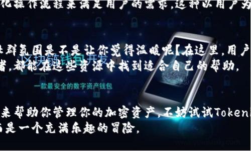   提升Tokenim PP助手使用体验的终极指南 / 

 guanjianci Tokenim, PP助手, 区块链, 钱包管理 /guanjianci 

什么是Tokenim PP助手？
在如今快速发展的数字世界中，数字资产的管理显得尤为重要。Tokenim PP助手作为一种新兴的工具，为用户提供了一种便捷、高效的方式来管理和监控他们的加密资产。你是否曾经在寻找一个简单易用的工具来管理自己的数字货币？那么，Tokenim PP助手或许正是你所需要的答案。

为何选择Tokenim PP助手？
Tokenim PP助手的核心功能在于它为用户提供了一种集中式的钱包管理方案。无论你是加密货币的新手还是经验丰富的投资者，Tokenim PP助手都能为你提供高效的服务。你是不是也在思考，市面上有那么多工具，Tokenim PP助手到底有什么与众不同之处呢？
首先，Tokenim PP助手的用户界面极其友好，，让每一位用户能够快速上手。即使你对区块链技术不太了解，也可以轻松掌握它的使用方法。此外，它支持多种币种和链的管理，使得用户能够在一个平台上操作多种资产，减少了切换工具的繁杂。

Key Features of Tokenim PP助手
Tokenim PP助手不仅仅是一个钱包管理工具，它还具备许多独特的功能，这些功能能有效提升用户的使用体验。比如，实时的资产监控、市场行情追踪、交易记录分析等，都是其核心卖点。你有没有想过自己能否在一个平台上轻松地完成所有这些操作？Tokenim PP助手正是为此而生。
另外，Tokenim PP助手还集成了安全性功能，通过多重验证和加密手段来确保用户数据的安全。因为在数字货币的世界里，安全是永远无法忽视的话题。你是不是也曾有过因担心钱包安全而不敢进行交易的经历？Tokenim PP助手的安全措施正是为了解决这种担忧。

如何开始使用Tokenim PP助手？
使用Tokenim PP助手的过程非常简单，首先你需要下载并安装应用，无论是在移动端还是桌面端都能找到相应的版本。接下来，你只需注册一个账户，系统会引导你完成余额的充值和资产的导入。看起来是不是简单得令人惊讶？但这只是开始。
在注册完成后，你将进入一个清晰的主界面。这里有资产总览、市场动态和交易记录等功能板块。你可以在一目了然的环境下查看到你的加密资产表现、市场趋势，以及你之前的交易记录。这一切都能帮助你更好地做出投资决策。

使用Tokenim PP助手的最佳实践
为了充分利用Tokenim PP助手的功能，有几个最佳实践建议可以帮助你更好地管理你的资产。
首先，定期查看市场动态和资产表现是非常重要的。Tokenim PP助手提供了实时更新的市场数据，你可以据此分析资产的涨跌走势，及时调整自己的投资策略。你是不是也觉得，能够即时掌握这些信息会带来一种前所未有的安全感？
其次，保持账户的安全性同样重要。确保启用双重身份验证功能，定期更换密码，以防范潜在的安全风险。此外，建议定期备份你的钱包数据，以防数据丢失。

Tokenim PP助手与其他工具的对比
市面上有许多数字资产管理工具，而Tokenim PP助手并不是唯一的选择。与一些更为复杂的工具相比，Tokenim PP助手的优势在于其简单易用和快速上手。难道你不希望拥有一款即便是初学者也能立刻使用的工具吗？
通过对比，我们可以发现一些其他工具在功能上可能更为丰富，但对于新手来说，繁琐的操作步骤往往会让人却步。而Tokenim PP助手则通过简化操作流程来满足用户的需求。这种以用户为中心的设计使得Tokenim PP助手在众多工具中脱颖而出。

社区支持与资源
Tokenim PP助手不仅提供了强大的偶尔功能，还有一个活跃的用户社区支持。你能在社区中找到志同道合的朋友，交流经验，分享心得。这样的社群氛围是不是让你觉得温暖呢？在这里，用户之间的互动能够提升彼此的使用体验。
此外，Tokenim PP助手还提供丰富的教学资源和文档，帮助用户深入理解区块链及数字资产管理的相关知识。无论是初学者还是有经验的投资者，都能在这些资源中找到适合自己的帮助。

总结
Tokenim PP助手以其用户友好的界面、丰富的功能和强大的安全性，成为数字资产管理领域的一颗新星。如果你正在寻找一个高效便捷的工具，来帮助你管理你的加密资产，不妨试试Tokenim PP助手。在这个快速变化的行业里，保持对新工具的开放态度，能够为你带来更多的机会与可能性。你准备好开始使用Tokenim PP助手了吗？
无论你是一位新手还是老鸟，Tokenim PP助手都能为你提供所需的功能，让你的数字资产管理之旅更加顺畅。也许，投资数字货币不再是难题，而是一个充满乐趣的冒险。