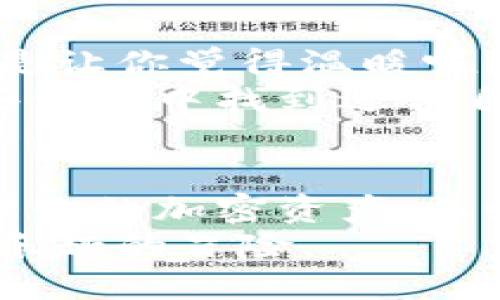   提升Tokenim PP助手使用体验的终极指南 / 

 guanjianci Tokenim, PP助手, 区块链, 钱包管理 /guanjianci 

什么是Tokenim PP助手？
在如今快速发展的数字世界中，数字资产的管理显得尤为重要。Tokenim PP助手作为一种新兴的工具，为用户提供了一种便捷、高效的方式来管理和监控他们的加密资产。你是否曾经在寻找一个简单易用的工具来管理自己的数字货币？那么，Tokenim PP助手或许正是你所需要的答案。

为何选择Tokenim PP助手？
Tokenim PP助手的核心功能在于它为用户提供了一种集中式的钱包管理方案。无论你是加密货币的新手还是经验丰富的投资者，Tokenim PP助手都能为你提供高效的服务。你是不是也在思考，市面上有那么多工具，Tokenim PP助手到底有什么与众不同之处呢？
首先，Tokenim PP助手的用户界面极其友好，，让每一位用户能够快速上手。即使你对区块链技术不太了解，也可以轻松掌握它的使用方法。此外，它支持多种币种和链的管理，使得用户能够在一个平台上操作多种资产，减少了切换工具的繁杂。

Key Features of Tokenim PP助手
Tokenim PP助手不仅仅是一个钱包管理工具，它还具备许多独特的功能，这些功能能有效提升用户的使用体验。比如，实时的资产监控、市场行情追踪、交易记录分析等，都是其核心卖点。你有没有想过自己能否在一个平台上轻松地完成所有这些操作？Tokenim PP助手正是为此而生。
另外，Tokenim PP助手还集成了安全性功能，通过多重验证和加密手段来确保用户数据的安全。因为在数字货币的世界里，安全是永远无法忽视的话题。你是不是也曾有过因担心钱包安全而不敢进行交易的经历？Tokenim PP助手的安全措施正是为了解决这种担忧。

如何开始使用Tokenim PP助手？
使用Tokenim PP助手的过程非常简单，首先你需要下载并安装应用，无论是在移动端还是桌面端都能找到相应的版本。接下来，你只需注册一个账户，系统会引导你完成余额的充值和资产的导入。看起来是不是简单得令人惊讶？但这只是开始。
在注册完成后，你将进入一个清晰的主界面。这里有资产总览、市场动态和交易记录等功能板块。你可以在一目了然的环境下查看到你的加密资产表现、市场趋势，以及你之前的交易记录。这一切都能帮助你更好地做出投资决策。

使用Tokenim PP助手的最佳实践
为了充分利用Tokenim PP助手的功能，有几个最佳实践建议可以帮助你更好地管理你的资产。
首先，定期查看市场动态和资产表现是非常重要的。Tokenim PP助手提供了实时更新的市场数据，你可以据此分析资产的涨跌走势，及时调整自己的投资策略。你是不是也觉得，能够即时掌握这些信息会带来一种前所未有的安全感？
其次，保持账户的安全性同样重要。确保启用双重身份验证功能，定期更换密码，以防范潜在的安全风险。此外，建议定期备份你的钱包数据，以防数据丢失。

Tokenim PP助手与其他工具的对比
市面上有许多数字资产管理工具，而Tokenim PP助手并不是唯一的选择。与一些更为复杂的工具相比，Tokenim PP助手的优势在于其简单易用和快速上手。难道你不希望拥有一款即便是初学者也能立刻使用的工具吗？
通过对比，我们可以发现一些其他工具在功能上可能更为丰富，但对于新手来说，繁琐的操作步骤往往会让人却步。而Tokenim PP助手则通过简化操作流程来满足用户的需求。这种以用户为中心的设计使得Tokenim PP助手在众多工具中脱颖而出。

社区支持与资源
Tokenim PP助手不仅提供了强大的偶尔功能，还有一个活跃的用户社区支持。你能在社区中找到志同道合的朋友，交流经验，分享心得。这样的社群氛围是不是让你觉得温暖呢？在这里，用户之间的互动能够提升彼此的使用体验。
此外，Tokenim PP助手还提供丰富的教学资源和文档，帮助用户深入理解区块链及数字资产管理的相关知识。无论是初学者还是有经验的投资者，都能在这些资源中找到适合自己的帮助。

总结
Tokenim PP助手以其用户友好的界面、丰富的功能和强大的安全性，成为数字资产管理领域的一颗新星。如果你正在寻找一个高效便捷的工具，来帮助你管理你的加密资产，不妨试试Tokenim PP助手。在这个快速变化的行业里，保持对新工具的开放态度，能够为你带来更多的机会与可能性。你准备好开始使用Tokenim PP助手了吗？
无论你是一位新手还是老鸟，Tokenim PP助手都能为你提供所需的功能，让你的数字资产管理之旅更加顺畅。也许，投资数字货币不再是难题，而是一个充满乐趣的冒险。