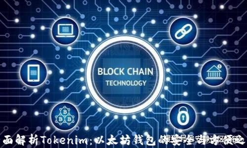 
全面解析Tokenim：以太坊钱包的安全与方便之选