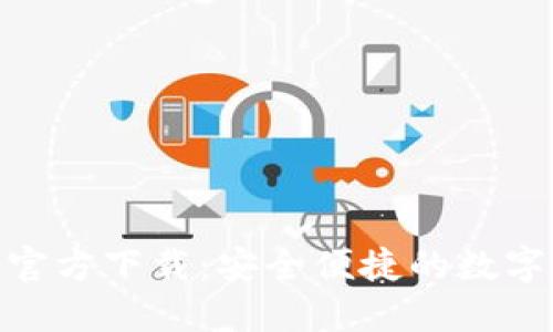 最新TokenIM官方下载：安全便捷的数字资产管理工具