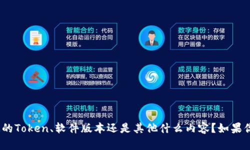 看起来你提到的是关于“tokenim”没有更新的情况。请问你是指某种特定的Token、软件版本还是其他什么内容？如果你能提供更多的信息，我会更好地帮助你解答你的问题或提供相关的信息。