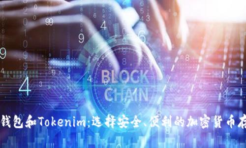 交易所钱包和Tokenim：选择安全、便利的加密货币存储方案