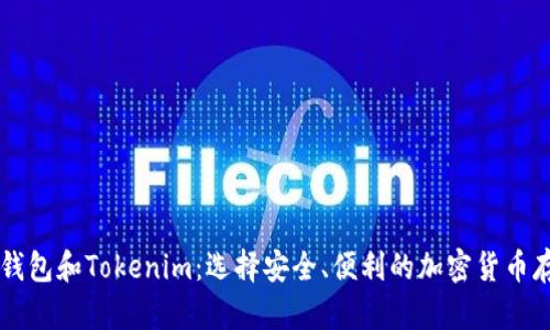 交易所钱包和Tokenim：选择安全、便利的加密货币存储方案