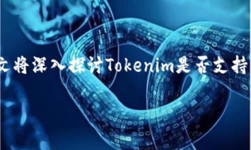 在使用Tokenim这样的平台时，存储USDT（泰达币）是一个普遍的问题。本文将深入探讨Tokenim是否支持USDT存储、如何进行存储、注意事项及其在数字货币生态系统中的重要性。

Tokenim平台存储USDT指南：你的加密资产安全吗？