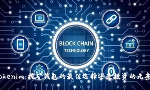 Tokenim：挖矿钱包的最佳选择还是投资的无奈？