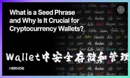 如何在Trust Wallet中安全存储和管理TokenIM资产