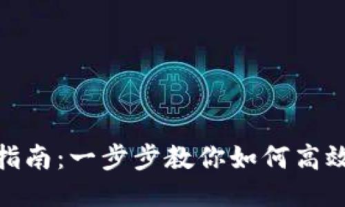 Tokenim导入指南：一步步教你如何高效使用Tokenim