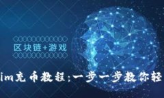 Tokenim充币教程：一步一步教你轻松充币