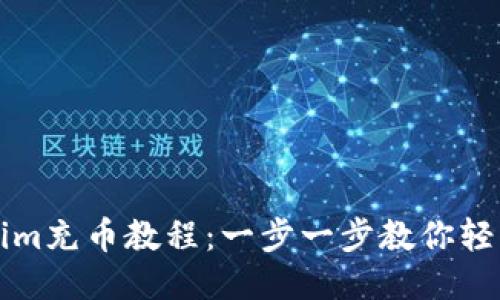 Tokenim充币教程：一步一步教你轻松充币