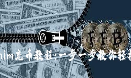 Tokenim充币教程：一步一步教你轻松充币