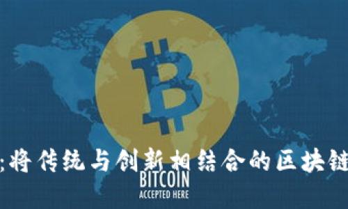 河南Tokenim：将传统与创新相结合的区块链数字资产平台