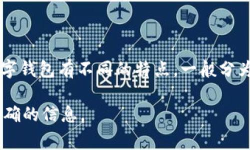 Tokenim 并不是一个特定的钱包，而是一种数字资产管理平台的品牌或名称。它可能涉及各种加密货币的存储、管理或交易等功能。不同的数字钱包有不同的特点，一般分为热钱包和冷钱包。热钱包通常是在线的，方便用户随时存取资产，但安全性较低。而冷钱包则是离线的，通常被认为更安全，适合长期存储资产。

如果你在寻找具体的信息，比如 Tokenim 支持哪些币种或具有哪些功能，建议你访问其官方网站或查阅相关的用户评论，以获取更详细和准确的信息。