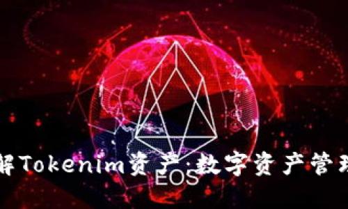 深入了解Tokenim资产：数字资产管理的未来