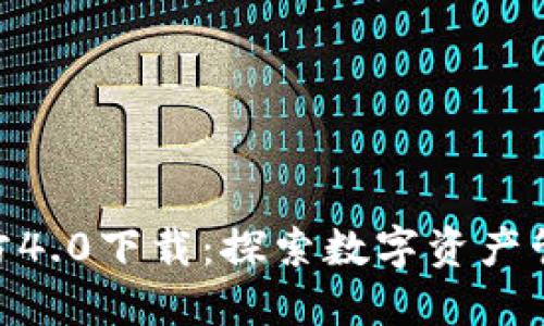 Tokenim官方4.0下载：探索数字资产管理的新纪元