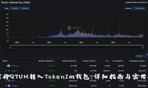 如何将QTUM转入TokenIm钱包：详细指南与实用技巧
