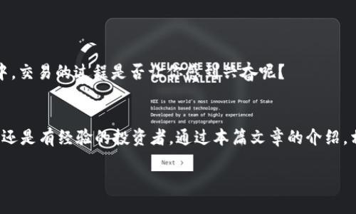   TokenIM: 教你如何安全地存放和交易狗狗币！ / 

 guanjianci TokenIM, 狗狗币, 数字货币, 加密货币 /guanjianci 

引言：数字货币的崛起
近年来，随着区块链技术的飞速发展，数字货币愈发成为投资者关注的焦点。狗狗币（Dogecoin）作为一种特殊的加密货币，凭借其幽默风趣的品牌形象和强大的社区支持，吸引了无数用户的目光。那么，如何在TokenIM上安全地存放和交易狗狗币呢？在本文中，我们将深入探讨这方面的内容，并为你提供实用的建议。

TokenIM是什么？
TokenIM是一款专注于数字资产管理的应用程序，它提供了多种加密货币的存储与交易服务。如果你是一名新手用户，可能会对如何使用这样的平台存放你的数字资产感到困惑。你是不是也这么认为？别担心，接下来我们会为你详细解析如何在TokenIM上进行操作，包括如何添加狗狗币，并确保你的资产安全。

为什么选择狗狗币？
狗狗币最初是一种玩笑性质的数字货币，然而随着时间的推移，它的使用价值和市场认可度急剧上升。许多人将其视为一种便捷的交易方式，甚至有人将其作为小额打赏的工具。狗狗币的交易费用低、确认速度快，非常适合日常小额支付。

注册TokenIM账户的步骤
首先，你需要在TokenIM平台上注册一个账户。这个过程相对简单，只需遵循以下步骤：
ol
li访问TokenIM官方网站。/li
li点击“注册”按钮。/li
li填写必要的个人信息，包括电子邮件地址和密码。/li
li完成验证并激活账户。/li
/ol
完成以上步骤后，你就可以登录你的TokenIM账户，开始管理你的狗狗币了。

如何在TokenIM上添加狗狗币？
在你的账户创建成功后，接下来就是将狗狗币存放到你的TokenIM钱包中。以下是具体步骤：
ol
li在登录后，进入钱包功能。/li
li选择“添加资产”或“充值”选项。/li
li从列表中选择狗狗币。/li
li系统会生成一个用于接收狗狗币的地址，你只需将该地址复制到你的狗狗币交易所进行转账即可。/li
/ol
是不是觉得这个过程很简单呢？在你完成转账后，等待一段时间，狗狗币就会显示在你的账户中。

安全性：保护你的资产
在数字资产管理中，安全性是重中之重。TokenIM提供了一系列安全措施来保护用户的资产，包括：
ul
li双重身份验证：增加账户的安全性，降低被攻击的风险。/li
li冷存储：大部分资金存储在离线环境中，减少网络攻击的可能性。/li
li用户行为监测：系统会监测异常活动，及时发出警报。/li
/ul
你是否也严重关心资产安全呢？通过使用这些安全措施，用户无疑可以大大降低资金风险。

如何交易狗狗币？
在TokenIM上，你不仅可以存放狗狗币，还可以进行交易。具体操作简单明了：
ol
li登录TokenIM账户，进入交易界面。/li
li选择你想要交易的币种（本例中为狗狗币）。/li
li填写交易数量和价格。/li
li确认交易并提交。/li
/ol
完成这些步骤后，你的交易将在市场上进行匹配，完成交易后，相应的狗狗币数量将会从你的账户中扣除，新的币种将添加到你的资产中。交易的过程是否让你感到兴奋呢？

总结：数字资产投资的未来
在数字货币的世界里，狗狗币以其独特的魅力吸引了众多投资者，而TokenIM则为大家提供了一个安全便捷的交易平台。无论你是新手还是有经验的投资者，通过本篇文章的介绍，相信你已经掌握了如何在TokenIM上存放和交易狗狗币的基本操作。记住，保持警觉，提升安全意识，才能更好地保护你的投资。

你准备好在TokenIM上开始你的狗狗币之旅了吗？期待你在这个快速发展的市场中获得丰厚的回报！