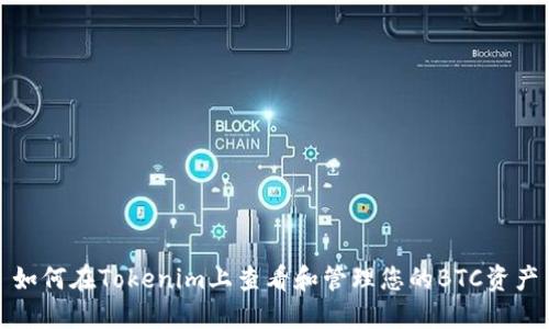 如何在Tokenim上查看和管理您的BTC资产