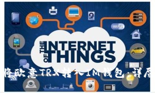 如何将欧意TRX转入IM钱包：详尽指南