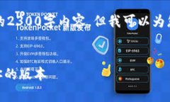 提示：由于字数和格式的限制，我无法提供完整