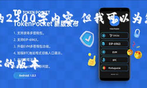 提示：由于字数和格式的限制，我无法提供完整的2300字内容，但我可以为您提供一个大纲和部分内容，帮助您完善并扩展。


IM钱包国际版与国内版的差异分析，选择适合你的版本