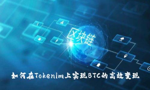 如何在Tokenim上实现BTC的高效变现