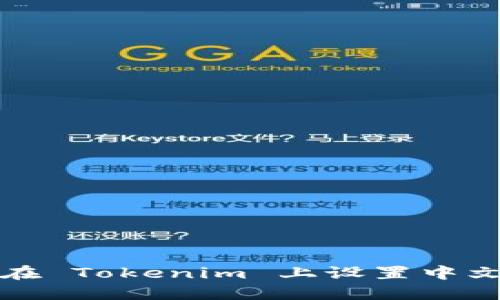 如何在 Tokenim 上设置中文语言
