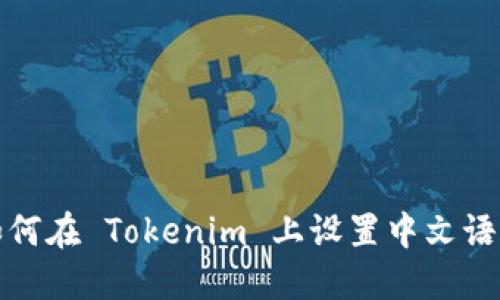 如何在 Tokenim 上设置中文语言