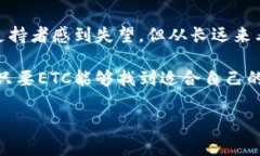 在当前的区块链和加密货币领域，ETC（以太经典