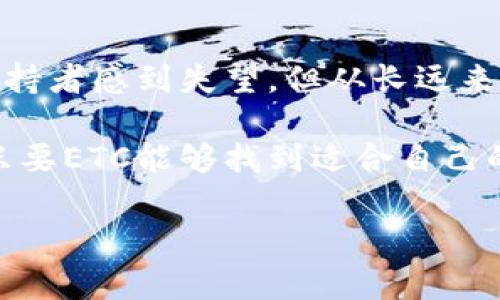 在当前的区块链和加密货币领域，ETC（以太经典）是一种具有独特特性的数字货币，然而，它在进入某些平台，比如Tokenim时，可能面临一系列问题。本文将深入探讨ETC与Tokenim的兼容性、技术差异、市场动态以及用户体验等多个维度，帮助大家更好地了解这一现象。

ETC与Tokenim：两者之间的鸿沟

1. 什么是ETC？
以太经典（Ethereum Classic）是以太坊（Ethereum）分叉后的链，旨在保留以太坊的原始核心原则。ETC致力于去中心化和无审查的智能合约，吸引了一定的开发者社区和投资者。不过，ETC的网络安全性和技术更新频率较低，使得它在市场中的竞争力受到一定影响。

2. Tokenim平台概述
Tokenim是一个基于区块链的去中心化平台，主要用于数字资产的交易和管理。Tokenim特别注重用户体验，提供多种功能，包括交易、持仓管理以及社交化的投资决策。这样的设计使其吸引了大量用户，然而，其系统及技术生态可能并不友好于所有数字货币。

3. ETC不能进入Tokenim的原因

h43.1 技术兼容性缺失/h4
Tokenim平台可能对接入的区块链技术有特定要求，而ETC的技术架构与Tokenim期望的兼容性限制了它的进入。以太经典在某些技术方面的稳定性和更新可能无法满足Tokenim所需的动态、快速响应的特性。

h43.2 市场需求与流动性问题/h4
Tokenim平台的核心特点之一在于其交易对的流动性。若选择低流动性的资产上线，可能会影响整体用户体验和平台的吸引力。ETC的市场需求情况可能使得其流动性不足，换句话说，Tokenim平台的管理者可能更倾向于引入那些具备优势流动性的数字资产。

h43.3 社区支持与开发活跃度/h4
Tokenim的成功在于活跃的用户和开发者社区，持续的技术更新和实际应用场景也是推动平台进步的重要因素。相比之下，ETC的开发者社区可能在过去的时间内显得不够活跃，缺乏源源不断的创新动力。

4. ETC与Tokenim：其他可能的考虑因素

h44.1 监管和合规问题/h4
在区块链和加密货币迅速发展的环境中，监管政策也在不断变化。某些平台会对所支持的资产进行监管审核，如果ETC未能满足相关合规要求，Tokenim可能会选择不支持。这是否令人担忧？

h44.2 用户需求的差异/h4
Tokenim的用户群体可能更倾向于某些特定类型的投资，比如DeFi或NFT相关的资产，而ETC的定位可能不在这个范围内。平台管理者会更关注用户的需求，决定哪些资产能够满足市场的期望。

5. ETC未来的发展方向
尽管目前ETC未能进入Tokenim平台，但这并不意味着它的未来是黯淡的。相反，ETC有机会通过技术创新、增强社区参与、提升流动性等方式来改善本身的市场情况。

h45.1 提升技术更新频率/h4
如能加快技术迭代，增强产品竞争力，ETC将更有可能在各种平台上被支持。你认为，技术的进步会否影响一个资产的市场表现？

h45.2 扩展应用场景/h4
作为一个智能合约平台，ETC的潜力在于开发新的应用场景，比如玩游戏、金融产品等，可以更好地融入现代数字经济。这不仅能吸引开发者，也可能引发用户对ETC的关注。

6. 结论
ETC未能进入Tokenim的原因多种多样，包括技术兼容性、市场流动性、开发社区支持和合规审查等。虽然这可能让一些ETC的支持者感到失望，但从长远来看，ETC仍有机会通过不断的创新和适应市场需求，提升自身的竞争力。在这个瞬息万变的市场中，你做好了迎接变化的准备吗？

综上所述，ETC与Tokenim之间的障碍并不意味着不可逾越，房地产分析能力、开发者的灵活性与市场的接受度都是关键因素。只要ETC能够找到适合自己的发展路径，未来仍有可能迎来崭新的机遇。

ETC为何无法在Tokenim平台上交易？全面解析背后的原因