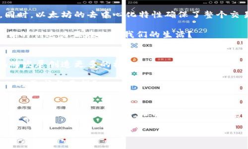   以太坊与Tokenim：区块链技术的新篇章 / 

 guanjianci 以太坊, Tokenim, 区块链, 数字货币 /guanjianci 

引言
在当今数字货币和区块链技术飞速发展的时代，以太坊（Ethereum）作为一个开创性的智能合约平台，已经吸引了全球数百万的开发者和用户。与此同时，Tokenim作为一种新兴的数字资产类型，正迅速崛起，成为用户交易和投资的新选择。但是，你是否曾想过以太坊和Tokenim之间的关系？它们是如何互动与相互推动的？接下来，我们将深入探讨这两者之间的联系，以及它们是如何塑造区块链生态系统的。

什么是以太坊？
以太坊是一个开源的区块链平台，允许开发者创建和部署智能合约。2015年由维塔利克·布特林（Vitalik Buterin）及其团队推出。以太坊的核心亮点在于其智能合约功能，允许自动执行合约条款，从而减少中介的需要，增强了交易的效率与透明度。那么，你有没有想过这样的机制可以给我们的生活带来怎样的改变？

以太坊网络的原生代币是以太币（ETH），它不仅是网络内部的货币，也是用于支付交易费用和计算服务的重要工具。随着以太坊技术的发展，各类去中心化应用（DApps）也如雨后春笋般涌现，形成了一个庞大的生态系统。这种生态系统不仅仅是一个交易平台，更是数字经济的新兴力量。

什么是Tokenim？
Tokenim是一种基于以太坊区块链技术发行的数字代币，代表了某种特定资产的所有权或使用权。Tokenim的出现，标志着区块链技术的发展进入了一个新的阶段。它们不仅可以代表某种商品、服务或资源，还可以用于投票、分红和其他经济活动。

简而言之，Tokenim是一种智能合约的实现，它使得资产在区块链上能够以去中心化的方式进行管理和交易。不仅如此，Tokenim的灵活性也为开发者和项目团队提供了更多的可能性，有助于推动创新。

以太坊与Tokenim的关系
在理解以太坊和Tokenim之间的关系时，我们首要关注的是以太坊网络为Tokenim提供的基础设施。Tokenim是建立在以太坊平台之上的，借助于以太坊的区块链技术，Tokenim得以实现安全、透明和去中心化的交易。这种架构不仅确保了Tokenim的安全性，更促进了其在市场上的流通。

此外，以太坊的智能合约功能使得投资者和用户能够在没有中介的情况下直接进行交易，这一机制大大提高了交易的效率。想象一下，如果我们不再需要依赖银行和中介机构，你觉得会为我们的生活带来怎样的便利吗？

Tokenim的多样性与应用场景
Tokenim的形成使得很多新颖的商业模式和应用场景得以实现。例如，在众筹领域，通过发行Tokenim，项目方可以迅速获得资金，而投资者则可以通过购买代币来共享项目的成功。这种模式不仅降低了融资的门槛，也促进了资本的合理流动。

再比如，Tokenim在游戏行业的应用。区块链游戏通过Tokenim实现了虚拟物品的真正所有权，玩家可以通过购买或交易Tokenim来拥有虚拟物品，这无疑为游戏玩家提供了全新的体验和经济机会。

以太坊的技术优势
以太坊之所以能够成为Tokenim的基础，离不开其强大的技术优势。首先，以太坊的智能合约功能使得Tokenim的发行和管理变得异常简单，并且高度自动化，降低了人为错误的风险。同时，以太坊的去中心化特性确保了整个交易过程的透明性和安全性，为用户提供了更高的信任度。

其次，以太坊具备强大的开发者社区。这个社区不断推动技术创新，为Tokenim的应用和发展提供了强有力的支持。你是否意识到，有如此多的开发者在为这种革命性的技术而努力，他们的创造力正在改变我们的生活？

Tokenim的未来展望
尽管当前Tokenim的发展势头强劲，但它的未来依然存在不少挑战。例如，市场的波动性、法律监管的不确定性等。然而，以太坊的不断升级以及全球对区块链技术的认可，将为Tokenim的发展创造更多的机会。

在未来，我们可能会看到更加复杂和多样化的Tokenim。这些Tokenim不仅局限于经济领域，还将向社会、文化等多个层面扩展。你是否期待看到一个用Tokenim连接的未来，满足每个人的需求与愿望？

总结
总的来说，以太坊与Tokenim之间的关系是紧密而互为依赖的。以太坊为Tokenim的发行和运作提供了强大的技术支持，而Tokenim的兴起则进一步推动了以太坊平台的发展。在这个充满挑战与机遇的时代，理解这两者的关系，不仅能够让我们更好地把握数字货币的趋势，更能让我们共同见证区块链技术的未来变革。

那么，你准备好进入这个充满可能性的区块链世界了吗？无论是作为投资者还是开发者，机会都在面前，未来的数字经济等待着我们去探索。让我们一起，开启这段旅程吧！