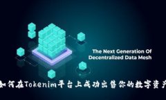 如何在Tokenim平台上成功出售你的数字资产