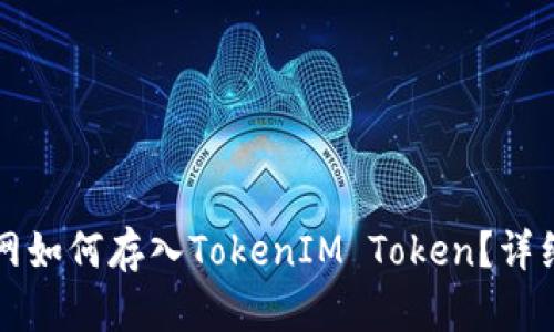 火币网如何存入TokenIM Token？详细指南