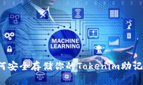 如何安全存储你的Tokenim助记词？