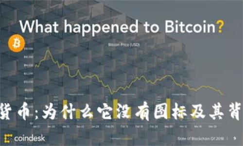 Tokenim货币：为什么它没有图标及其背后的意义