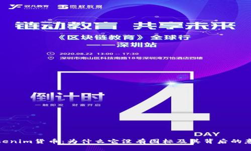 Tokenim货币：为什么它没有图标及其背后的意义