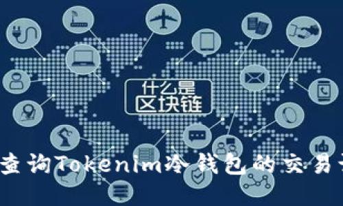 如何查询Tokenim冷钱包的交易记录？